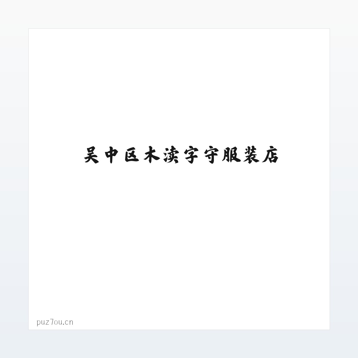 吴中区木渎字守服装店 方图